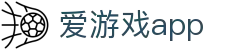 爱游戏App｜AYX移动端体育赛事资讯